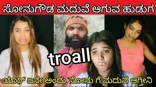 ಸೋನು ಗೌಡ ಮದುವೆ ಆಗುವ ಹುಡುಗ ||sonu gowda roast video ||kannada troall ||#kannada ||#shorts