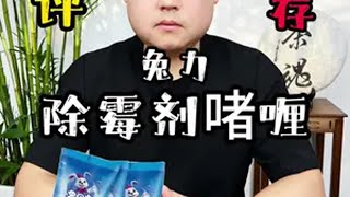 测评 好物推荐 除霉剂啫喱 冰箱总是起霉，用它真的能清除吗？