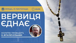 ВЕРВИЦЯ ЄДНАЄ | Молитва на вервиці у прямому ефірі, 13.11.2024