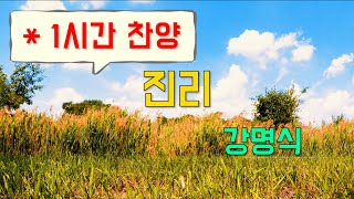 (1시간찬양) 진리 - 강명식 [일상찬양]