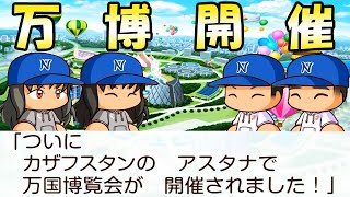 #54 時限爆弾カードでブチギレ！！アスタナ万博開催！【桃太郎電鉄ワールド ～地球は希望でまわってる！～ 桃鉄ゆっくり実況】