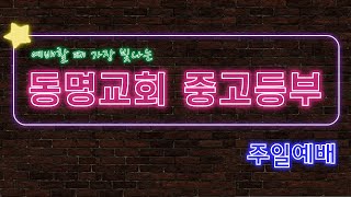 [동명교회] 중고등부 주일예배 (실황)｜2021-09-26