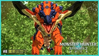 【Monster Hunter Stories 2 破滅之翼】#8 擂斯出世了|SWITCH|劇情|粵語