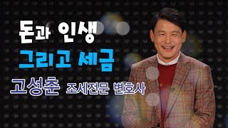 돈과 인생, 그리고 세금 - 고성춘 조세전문변호사 [TV특강]