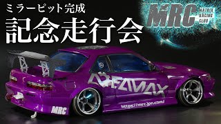 ミラーピット完成記念走行会☆SILVIA S13 YD-2 SX2特集も！Mirror pit completion driving event