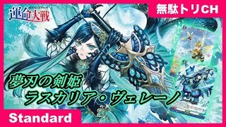 【運命大戦】夢刃の剣姫 ラスカリア・ヴェレーノ VS 標の運命者 ヴェルストラ “ブリッツ・アームズ”【#ヴァンガード】