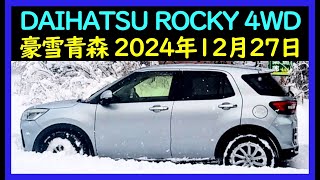 【豪雪青森12月27日】DAIHATSU ROCKY 4WD SnowAttackは楽しい。