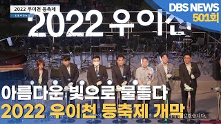 2022 우이천 등축제 점등식 | [제501회 도봉주간뉴스]