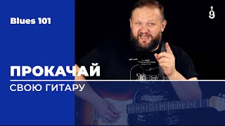 Blues 101: Как просто прокачать свою гитару