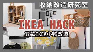 5 ways of ikea hack｜waja蛙家