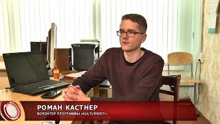 Волонтер из Германии Роман Кастнер: о Пинске и системе образования