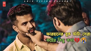 ফারহানের সব চেয়ে বড় কষ্টের নাটক💔😭Musfiq R Farhan New Natok 2022😓Bangla New Natok 2022/Anik Vision 🍂