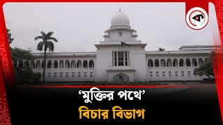 ‘মুক্তির পথে’ বিচার বিভাগ | Judicial independence | BD Politics | Kalbela