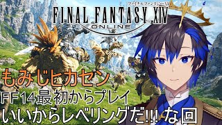 【FF14】023 最初からFF14 レベリング回【vtuber / バル・ベニトアイト】【GaiaDC / Ifrit鯖】