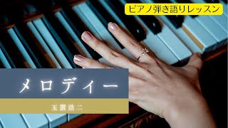 【メロディー 玉置浩二 】 ピアノ弾き語りレッスン