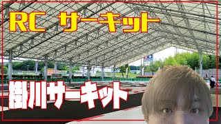 【ラジコン】タミヤ　掛川サーキット　聖地　めっちゃおっきい！！！