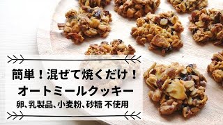 【オートミールクッキー】卵・乳・小麦・砂糖不使用　簡単2ステップクッキー