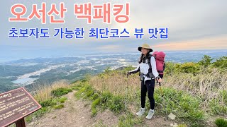 오서산 가성비 갑 백패킹 / 스지 어묵탕 / 뷰 맛집 / backpacking