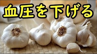 血圧を下げる方法がコレ！