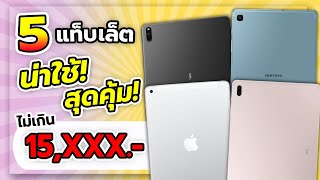 5 แท็บเล็ตที่น่าซื้อ! น่าใช้! ในงบ 15,XXX บาท!! (ปลายปี 2021 - ต้นปี 2022)