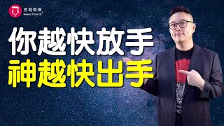 你越快放手 神越快出手(中英日韓CC字幕)｜饒恕不是算了 是讓主報應｜帖撒羅尼迦後書02｜帖後1:6-2:2｜在家做主日｜恩典主日信息｜洪鉅晰牧師｜恩寵教會