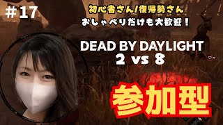 参加型 #17 【DBD】2vs8　サバイバーさん一緒に遊びましょう！【えむちゃんねる】PS・Discord vcOK！