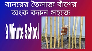 বানর ও তৈলাক্ত বাঁশের অংক করার সহজ পদ্ধতি Monkey and Slippery Pole in Bengali || 9 Minute school