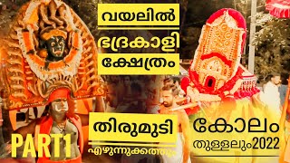 വയലിൽ ശ്രീ ഭദ്രകാളി ക്ഷേത്രം തിരുമുടി എഴുന്നുക്കത്തും കോലം തുള്ളലും 2022 | കാപ്പിൽ കൃഷ്ണപുരം |part 1