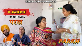 ਪਰਖ  | Parkh  | परख | Episode - 14 |  Punjabi web series | Tajinder Sandeep