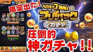 【モンスト】引き直していいんすか？笑プレイバックガチャ60連引いてみた!!