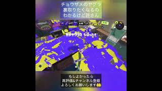 チョウザメのヤグラ、裏取りしたくなる気持わかるけど、絶対だめーwww  #shorts  #裏取り #splatoon3  #ガチヤグラ #毎週火曜22時配信 #あぐちゃんねる