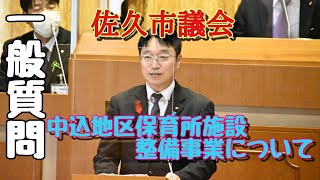 (2倍速)長野県佐久市【令和2年 #佐久市議会 第4回定例会 #清水秀三郎 一般質問】『中込地区保育所施設整備事業について』 ⬇⬇内容は説明欄⬇⬇