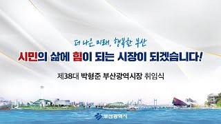 시민의 삶에 힘이 되겠습니다! 제38대 박형준 부산광역시장 취임식