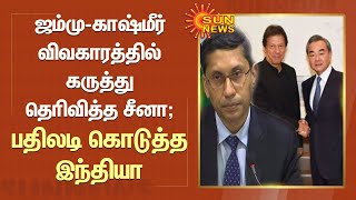 காஷ்மீர் விவகாரத்தில் கருத்து தெரிவித்த சீனா; இந்தியா பதிலடி | India slams Wang on his J\u0026K comments