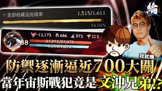 【天堂W精華】防禦逐漸逼近700大關！當年宙斯戰犯竟是文沖兄弟？  #LineageW#리니지W