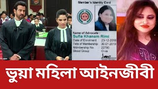 আদালতে ভুয়া মহিলা আইনজীবী দেখতে ভীড় | fake Lawyer in Dhaka Court