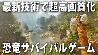 アンリアルエンジンでリメイクされたオープンワールド恐竜サバイバルゲームのグラフィックが凄すぎた【 ARK Survival Ascended 】