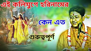 শ্রীমদ্ভগবদগীতা পাঠ//এই কলিযুগে হরিনামের এত গুরুত্ব কেন//Govind ballabh shastri ji