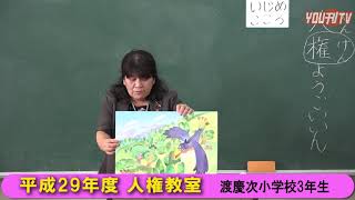 YOU刊TV  人権教室・渡慶次小学校 17年10月18日（水）【沖縄県・読谷村・FMよみたん・YOUTV】