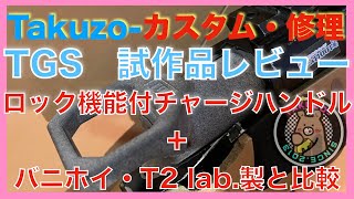 VSR、ロック機能付チャージハンドルの試作品をテスト！！　他製品との比較検証