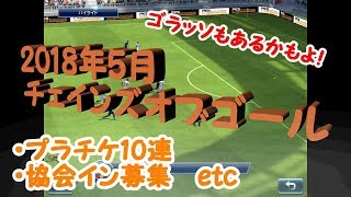 [ウイクラ実況2018-4] チェインズオブゴール世界2位！！一部始終お見せします！！