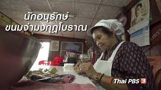 สูงวัยขั้นเทพ : นักอนุรักษ์ขนมจ่ามงกุฎโบราณ (20 ก.ย. 61)