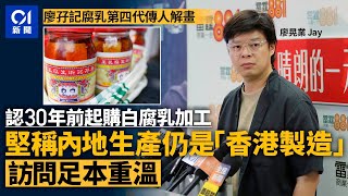 【足本版】廖孖記腐乳風波｜30年前外購原材料　內地生產　香港加工｜01新聞｜廖孖記｜腐乳｜食安中心