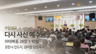 [우리동산교회]2023.04.09.(주일) 부활주일 모두예배