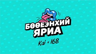 БӨӨЕЭНХИЙ ЯРИА | KAI x 168 | EP.1 #NADADHAMAAGUI