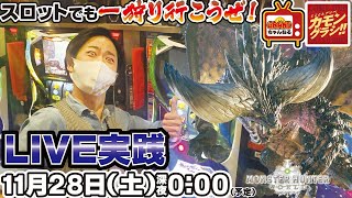 【ライブ配信】パチンコ店による実践動画　 パチスロ モンスターハンター:ワールド