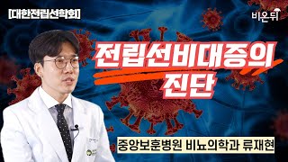 [대한전립선학회] 전립선비대증의 진단 / 중앙보훈병원 비뇨의학과 류재현