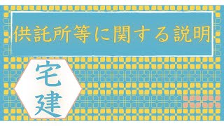 【宅建】供託所等に関する説明　35条書面(重要事項説明書)で説明すべきかどうか？を解説