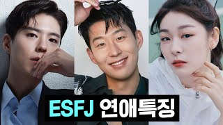 ESFJ 연애특징