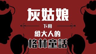 12禁｜廣東話故事《灰姑娘》（下）格林童話｜ZZZ Bedtime Story 斯詩司粵語睡前故事